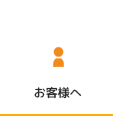 お客様へ
