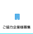 ご協力企業様募集